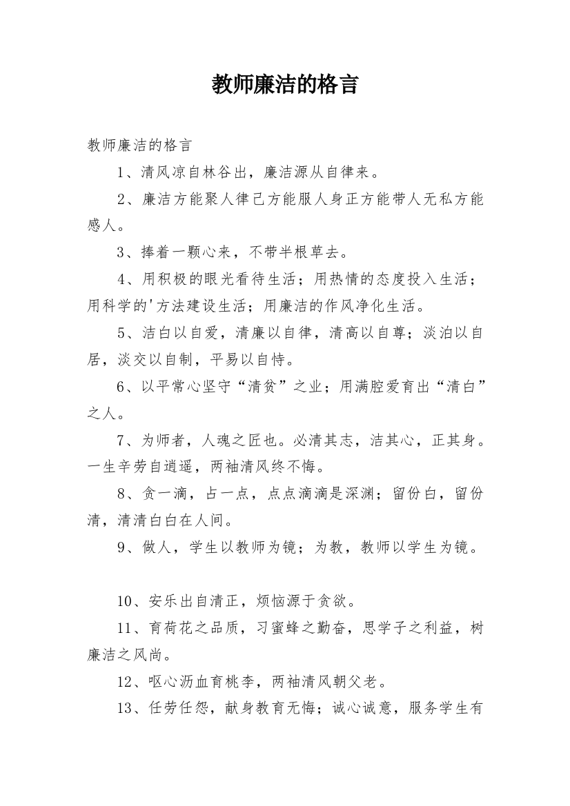 教师廉洁的格言