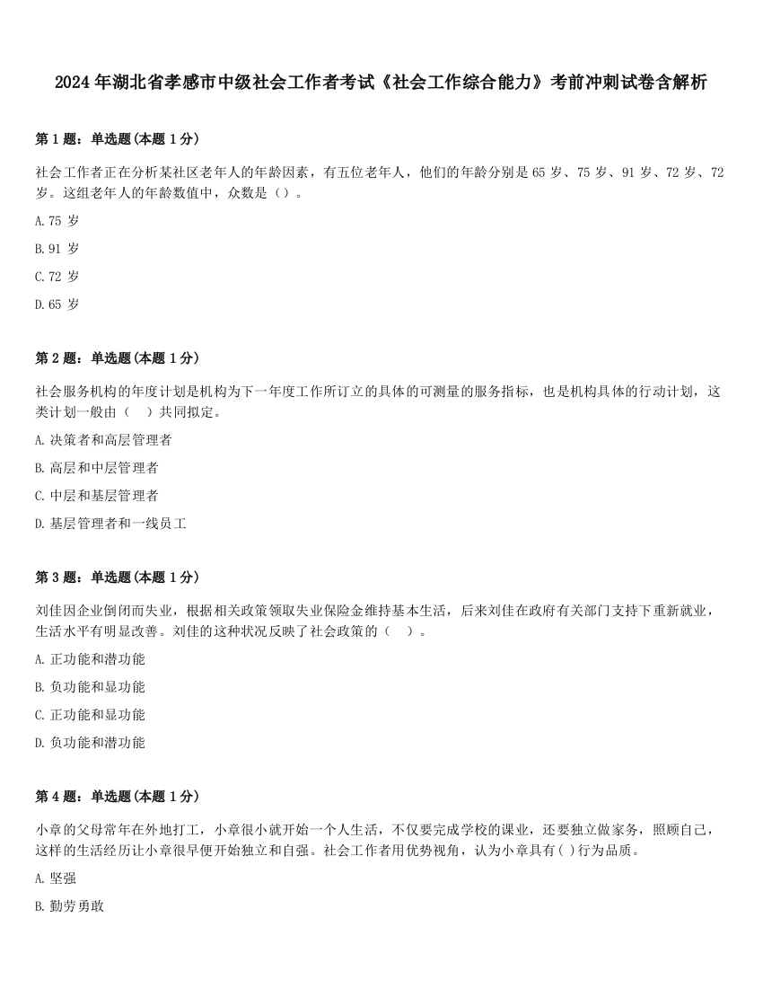 2024年湖北省孝感市中级社会工作者考试《社会工作综合能力》考前冲刺试卷含解析