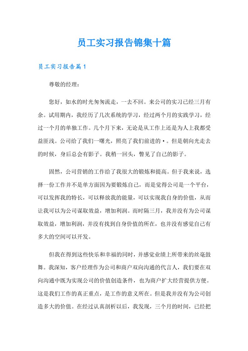 员工实习报告锦集十篇