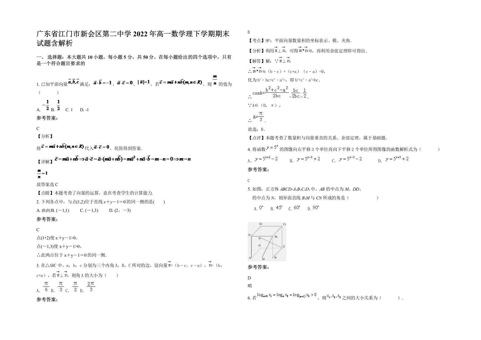 广东省江门市新会区第二中学2022年高一数学理下学期期末试题含解析