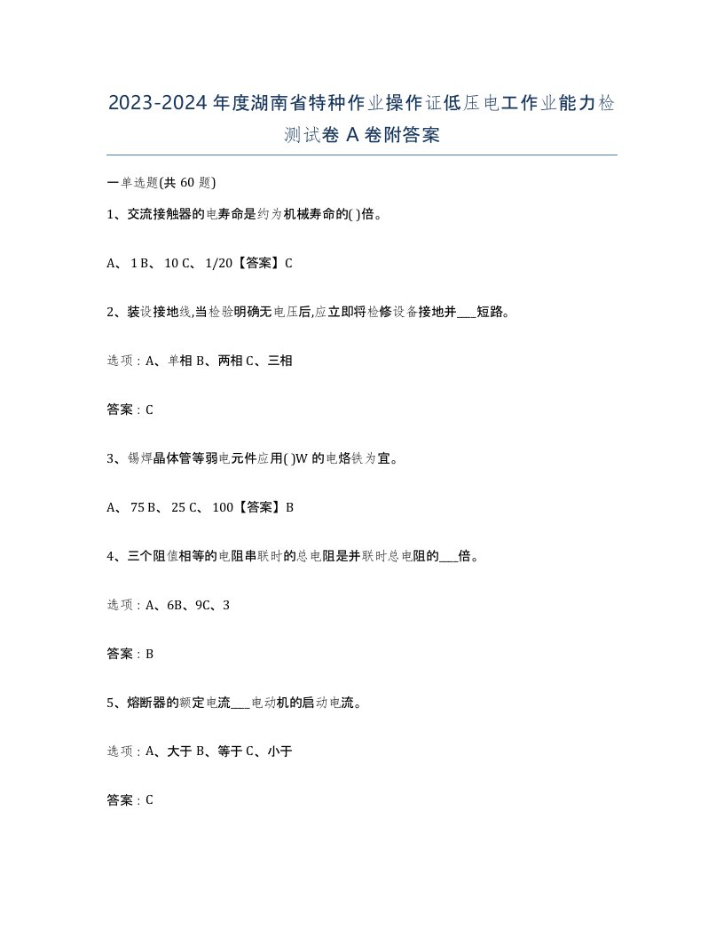 2023-2024年度湖南省特种作业操作证低压电工作业能力检测试卷A卷附答案