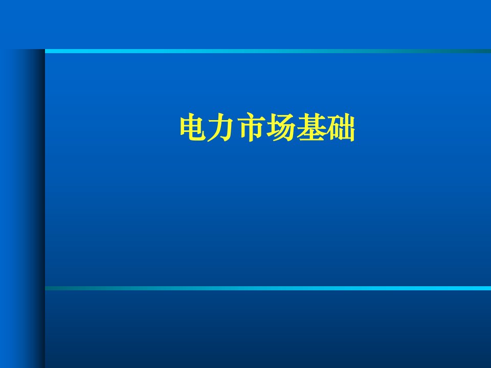 电力市场中发电厂商的竞价策略