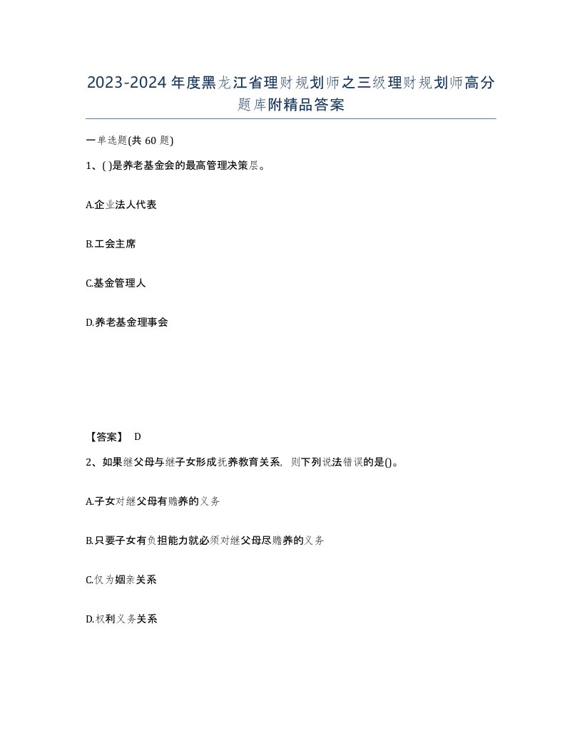 2023-2024年度黑龙江省理财规划师之三级理财规划师高分题库附答案