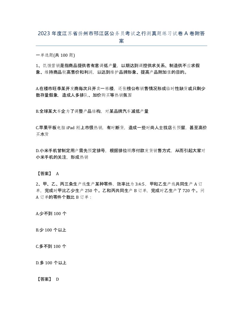 2023年度江苏省扬州市邗江区公务员考试之行测真题练习试卷A卷附答案