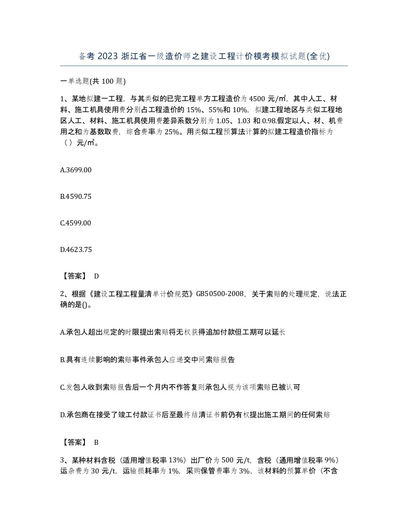 备考2023浙江省一级造价师之建设工程计价模考模拟试题全优