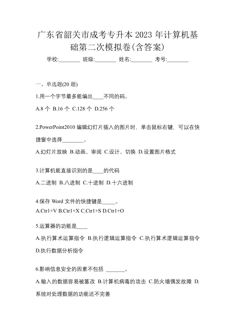 广东省韶关市成考专升本2023年计算机基础第二次模拟卷含答案