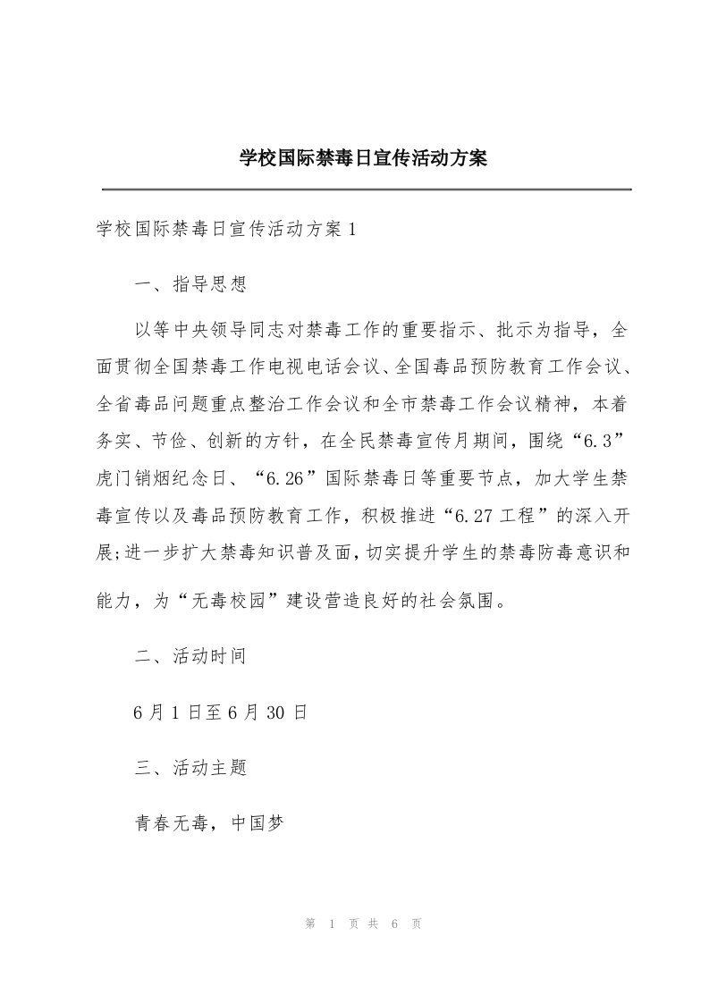 学校国际禁毒日宣传活动方案