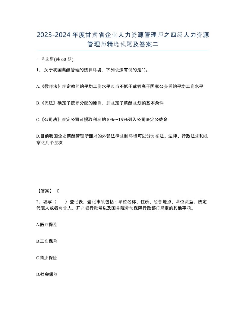 2023-2024年度甘肃省企业人力资源管理师之四级人力资源管理师试题及答案二