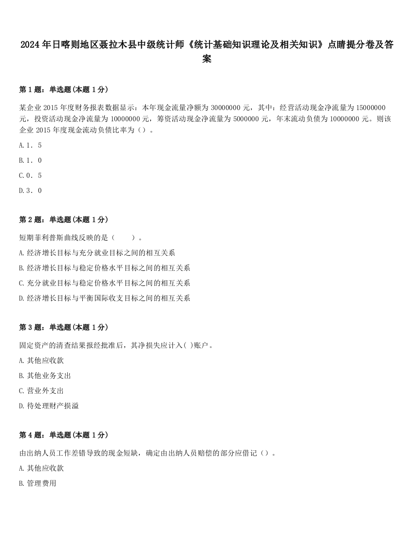 2024年日喀则地区聂拉木县中级统计师《统计基础知识理论及相关知识》点睛提分卷及答案