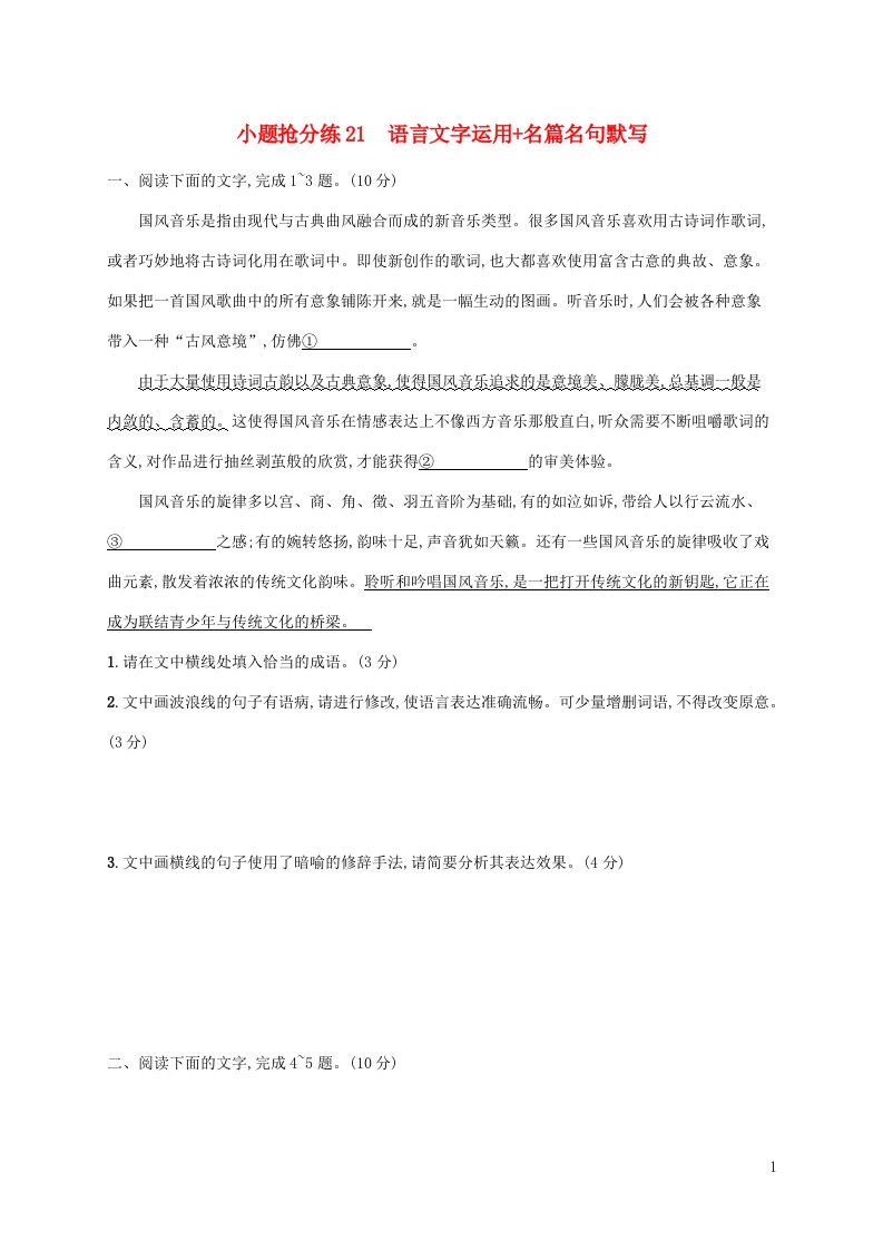 老高考新教材适用2023版高考语文二轮复习小题抢分练21语言文字运用