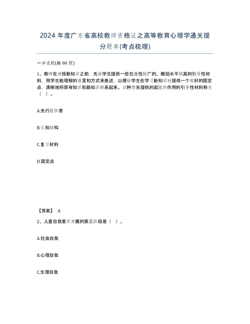 2024年度广东省高校教师资格证之高等教育心理学通关提分题库考点梳理