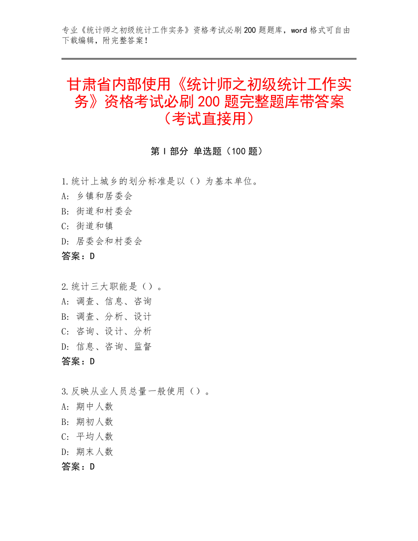 甘肃省内部使用《统计师之初级统计工作实务》资格考试必刷200题完整题库带答案（考试直接用）