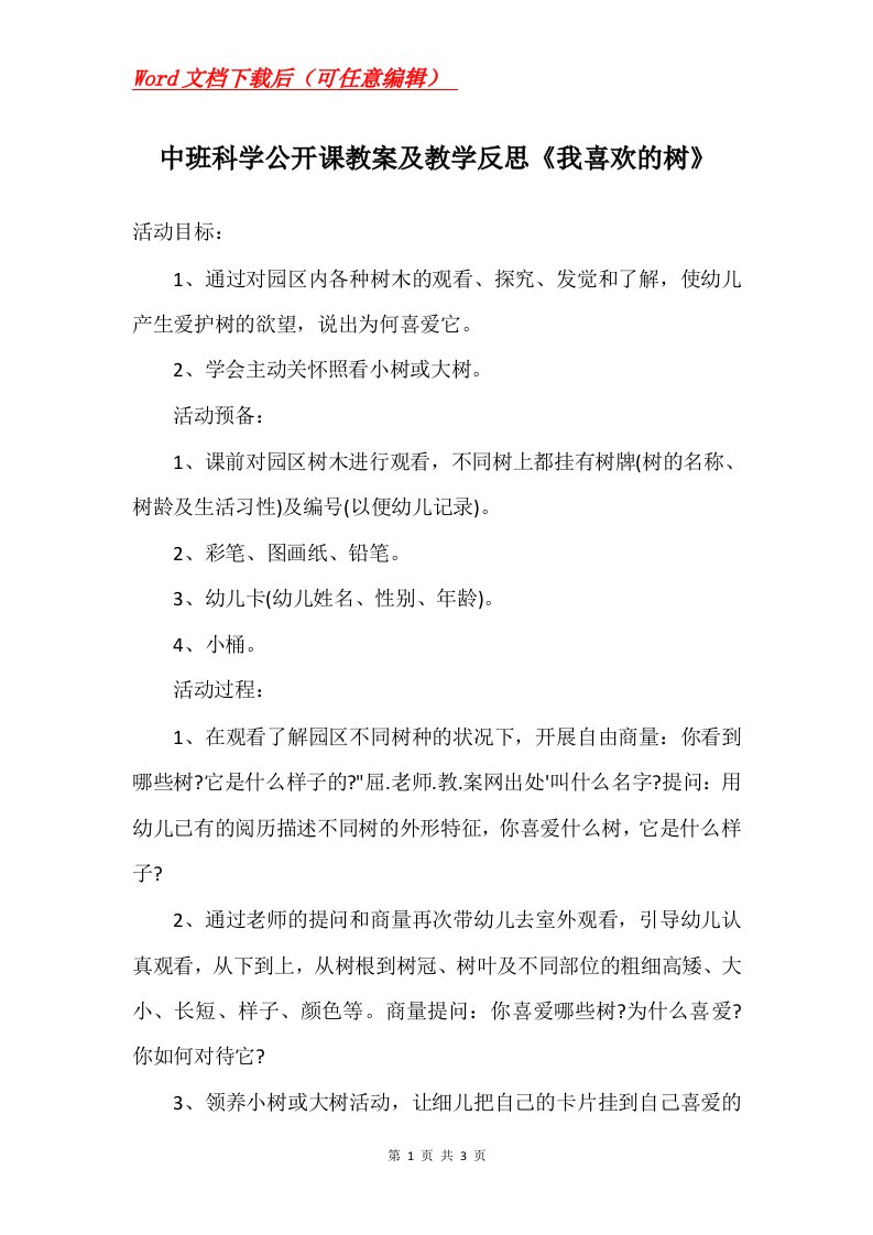 中班科学公开课教案及教学反思我喜欢的树