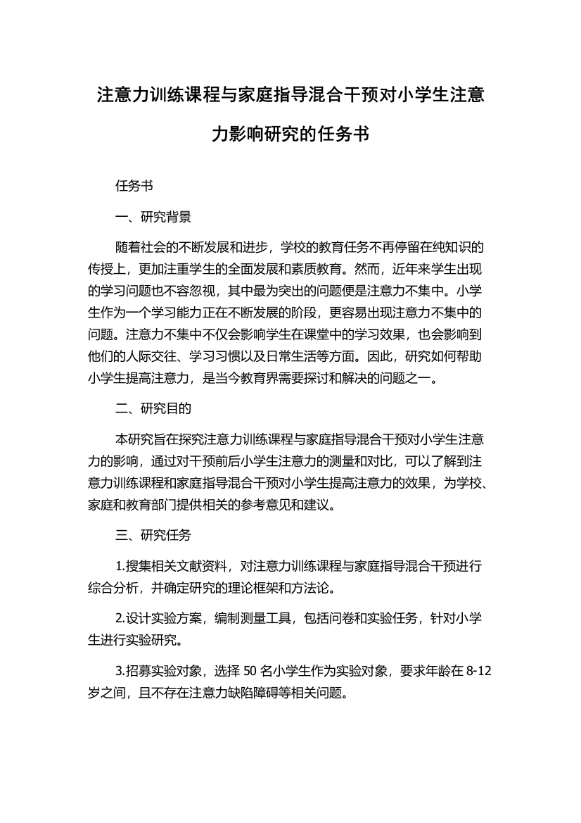 注意力训练课程与家庭指导混合干预对小学生注意力影响研究的任务书