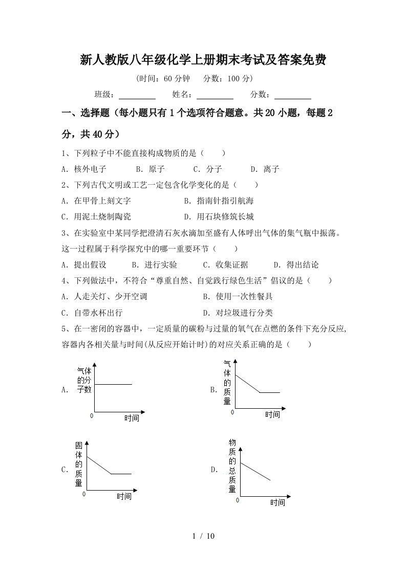 新人教版八年级化学上册期末考试及答案免费