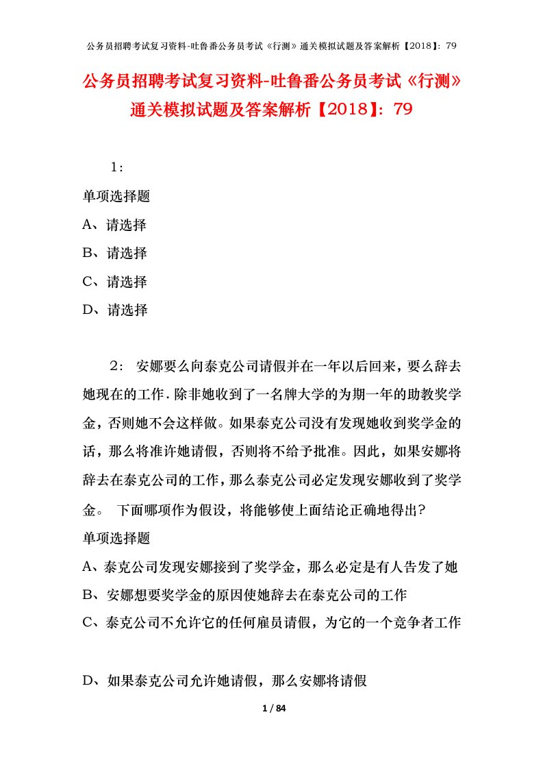 公务员招聘考试复习资料-吐鲁番公务员考试行测通关模拟试题及答案解析201879