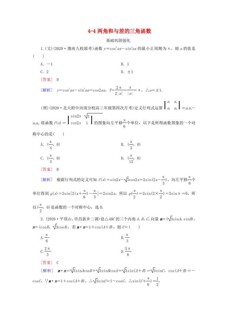 2020高三数学总复习4-4两角和与差的三角函数练习新人教B版通用