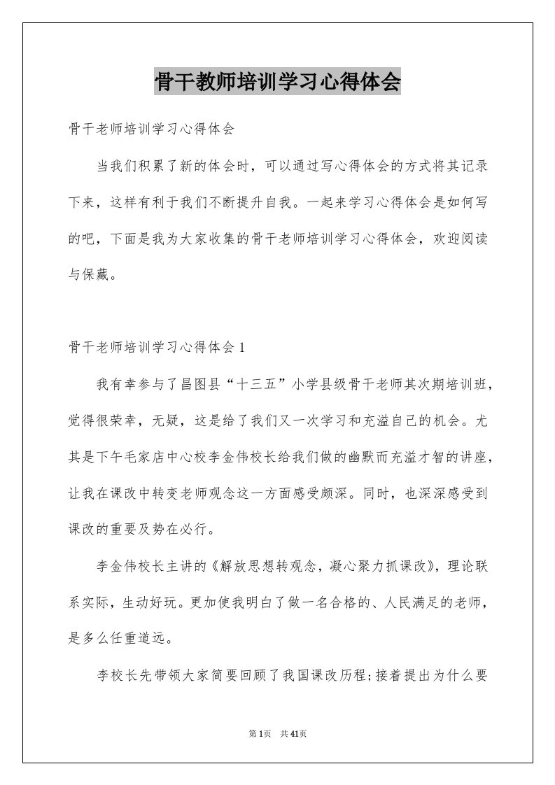 骨干教师培训学习心得体会例文