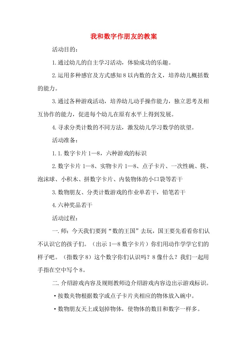 我和数字作朋友的教案