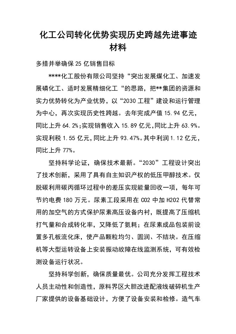 化工公司转化优势实现历史跨越先进事迹材料