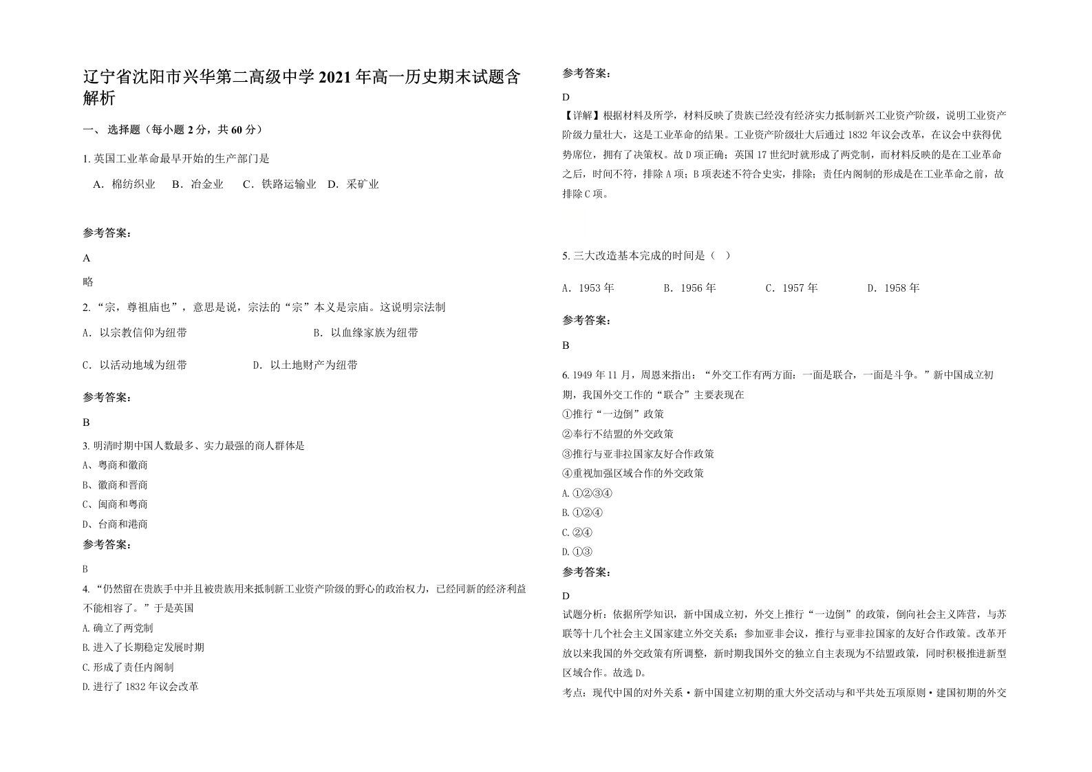 辽宁省沈阳市兴华第二高级中学2021年高一历史期末试题含解析