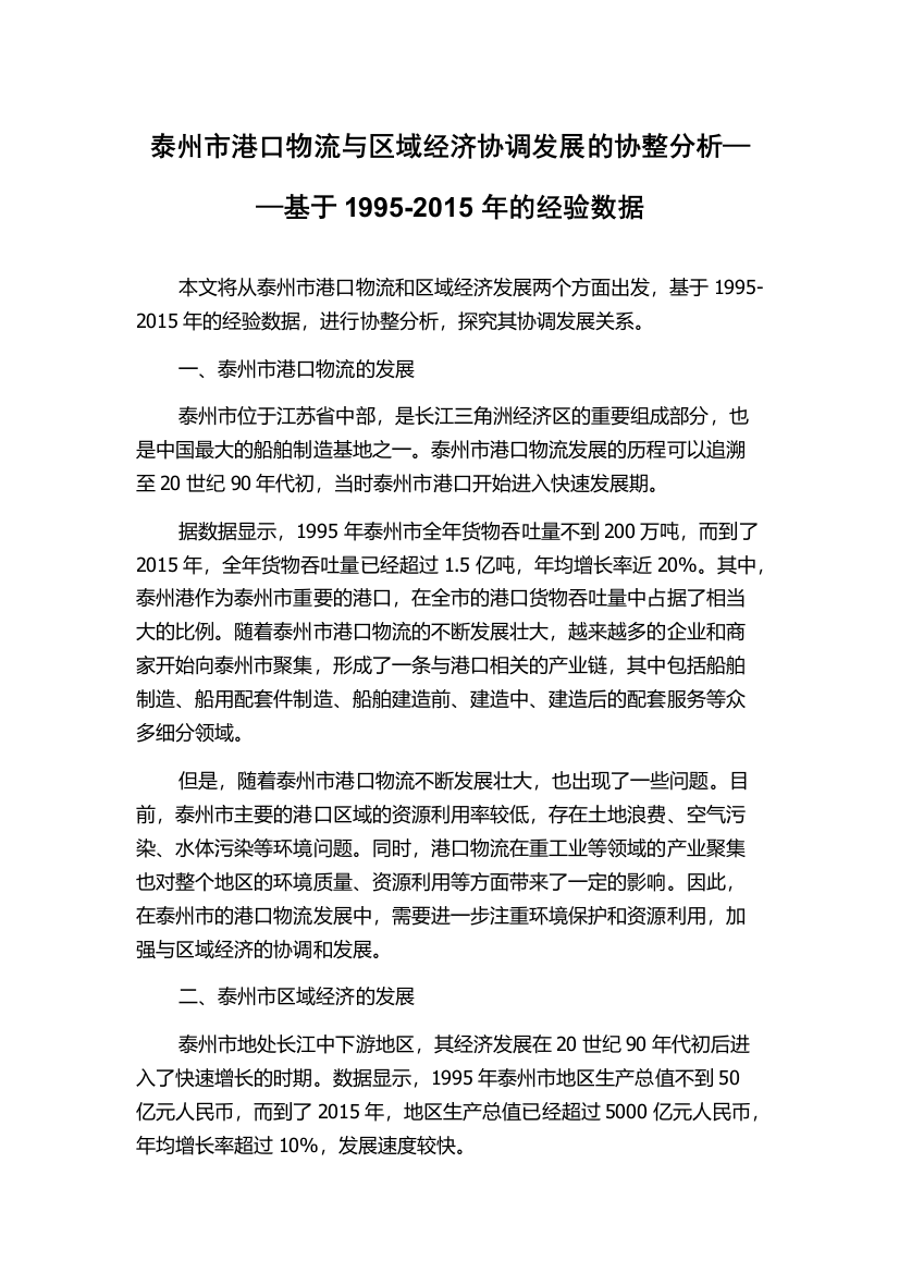 泰州市港口物流与区域经济协调发展的协整分析——基于1995-2015年的经验数据