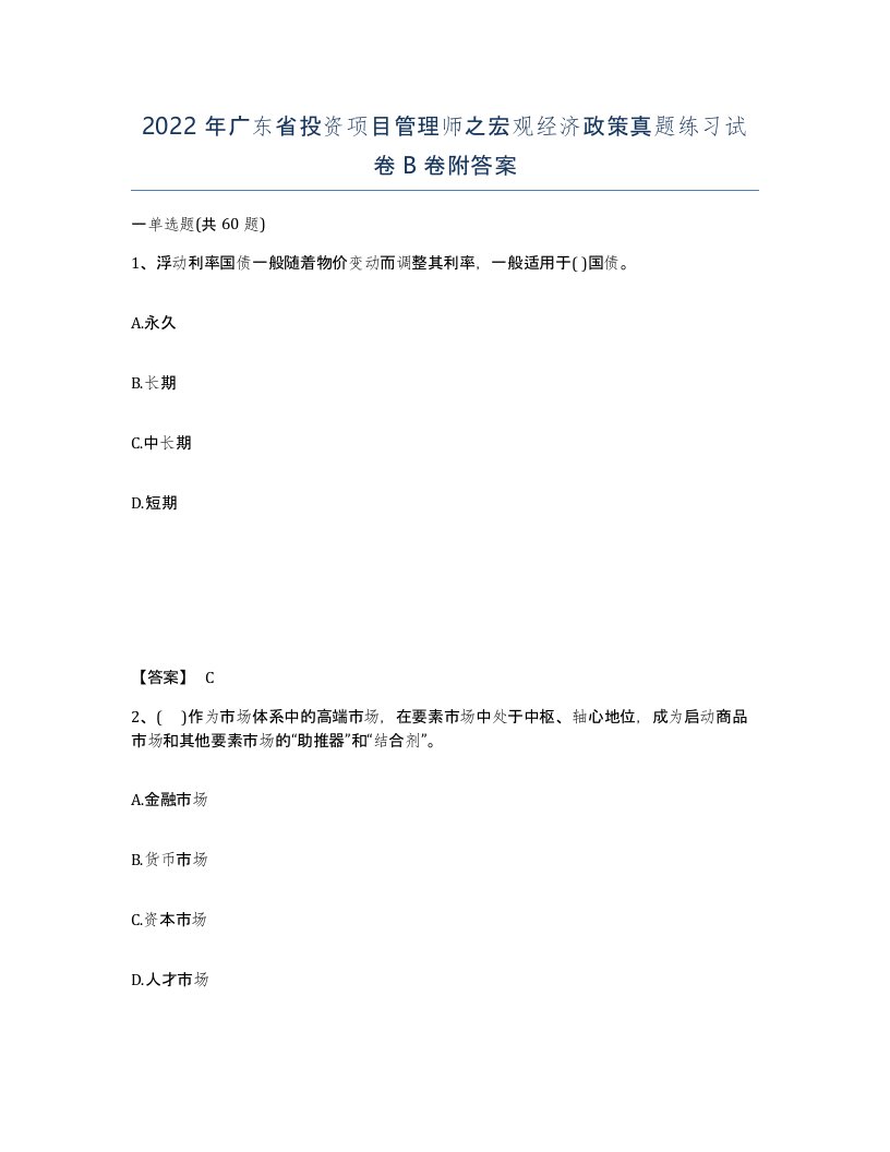 2022年广东省投资项目管理师之宏观经济政策真题练习试卷B卷附答案