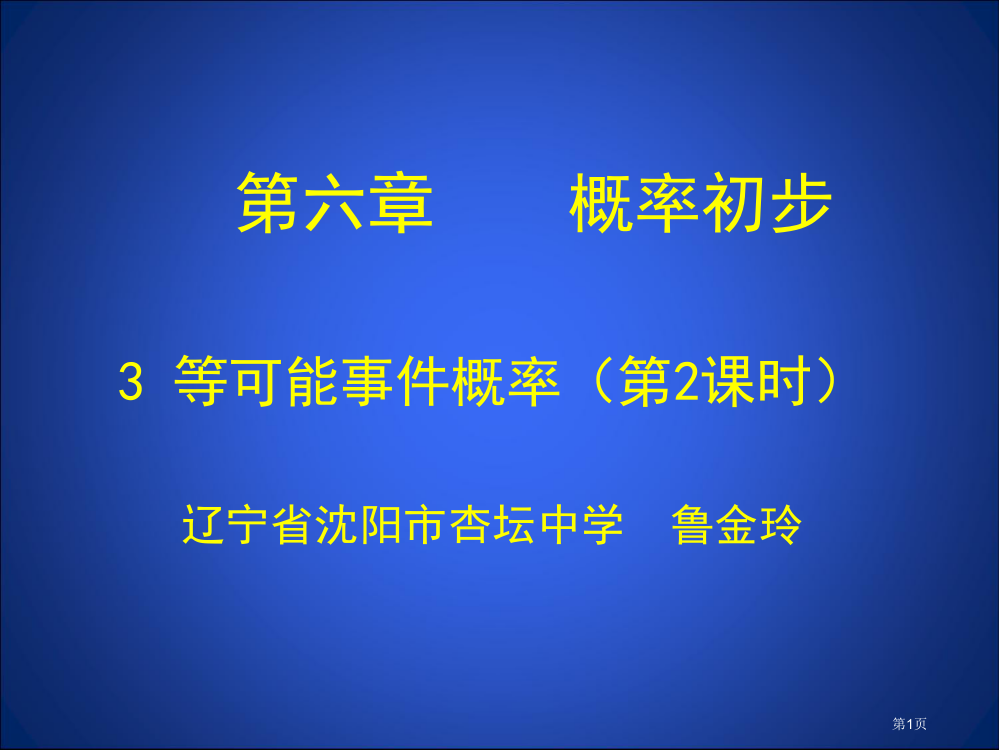 等可能事件的概率二市名师优质课比赛一等奖市公开课获奖课件