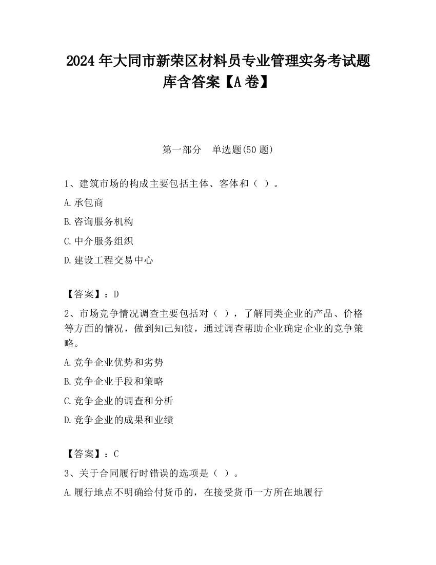 2024年大同市新荣区材料员专业管理实务考试题库含答案【A卷】