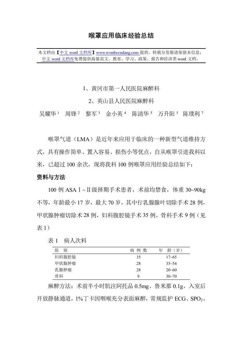 喉罩应用临床经验总结