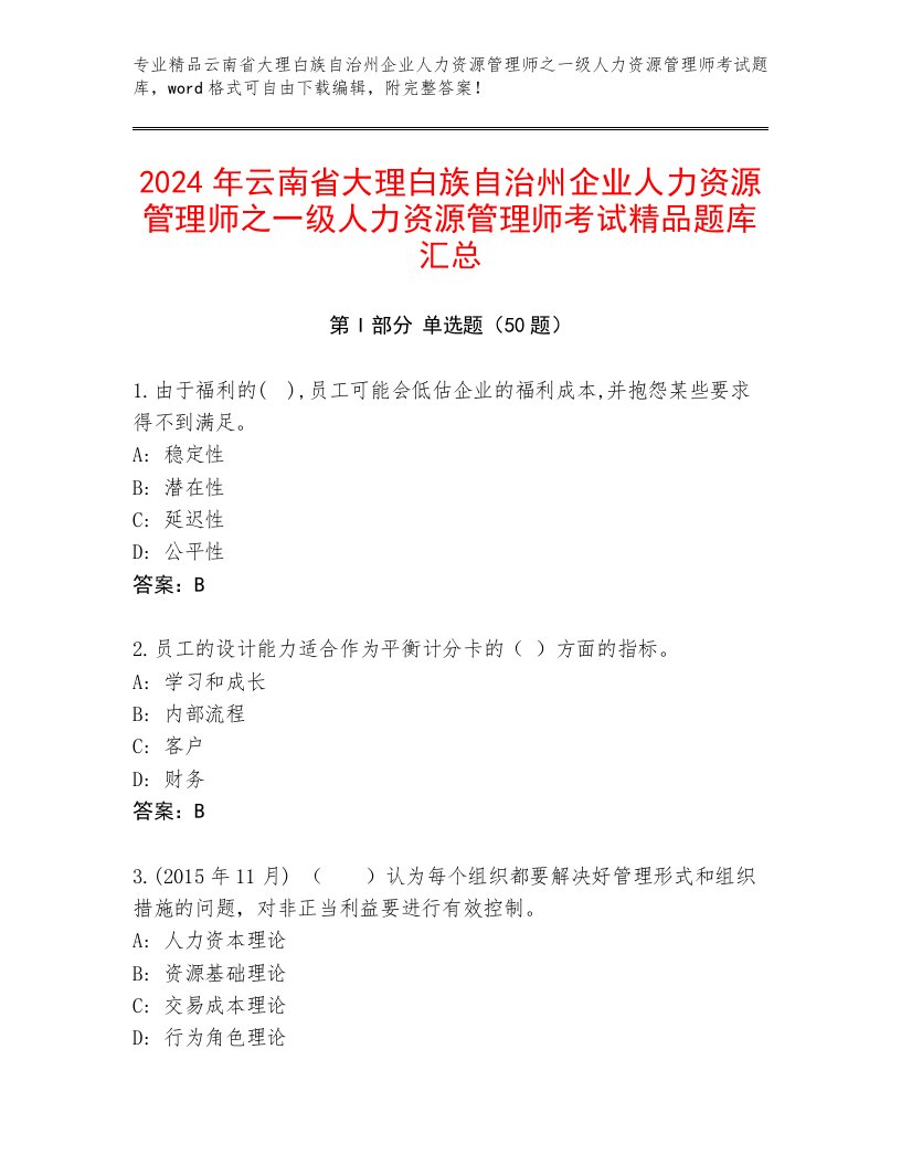 2024年云南省大理白族自治州企业人力资源管理师之一级人力资源管理师考试精品题库汇总