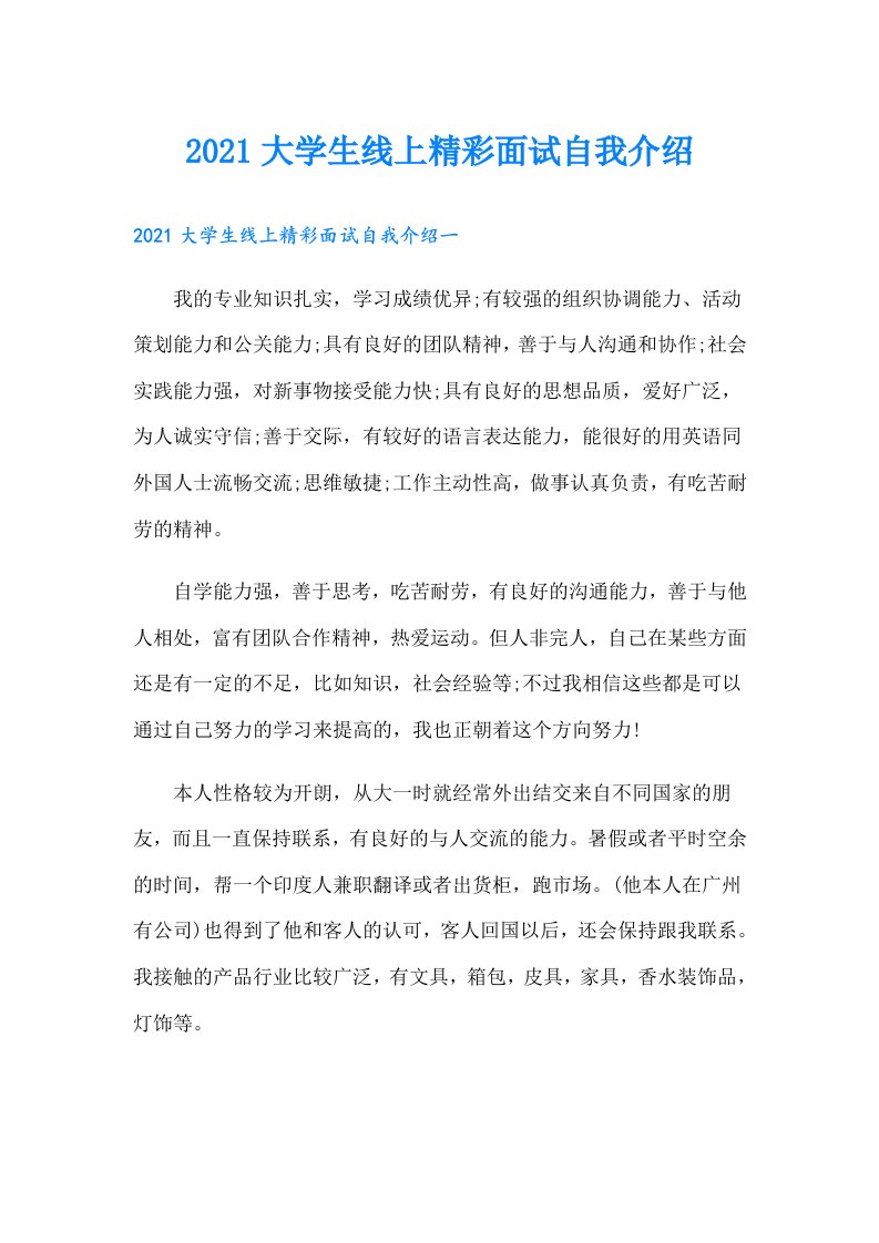 大学生线上精彩面试自我介绍