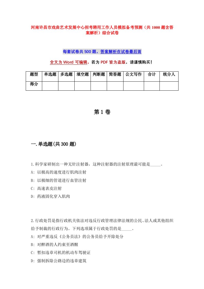 河南许昌市戏曲艺术发展中心招考聘用工作人员模拟备考预测共1000题含答案解析综合试卷