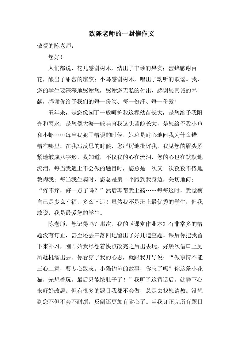 致陈老师的一封信作文