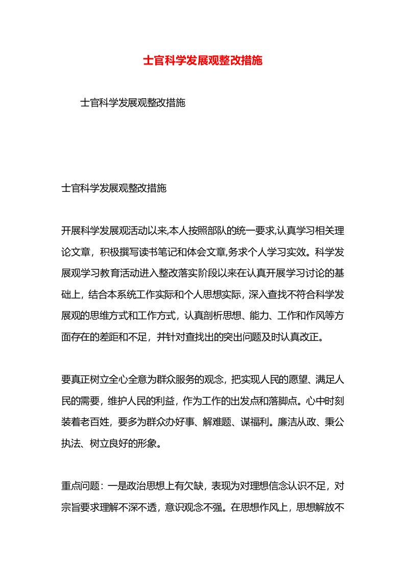 士官科学发展观整改措施