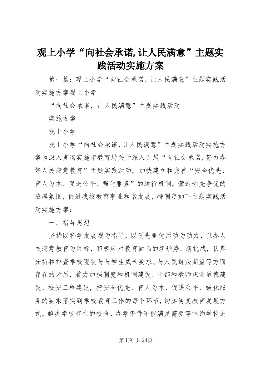 观上小学“向社会承诺,让人民满意”主题实践活动实施方案