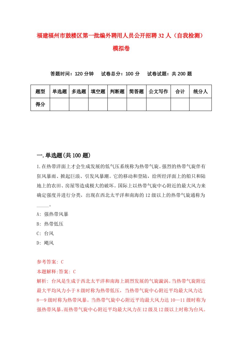 福建福州市鼓楼区第一批编外聘用人员公开招聘32人自我检测模拟卷第3套