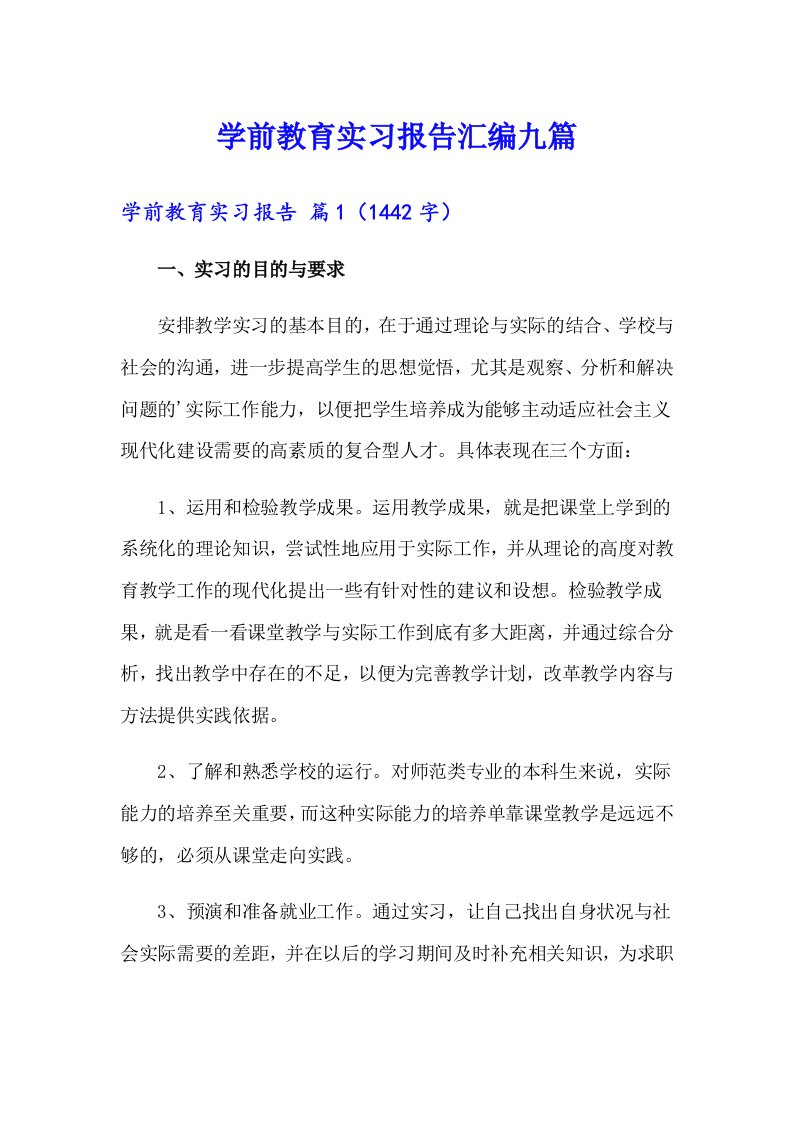 学前教育实习报告汇编九篇