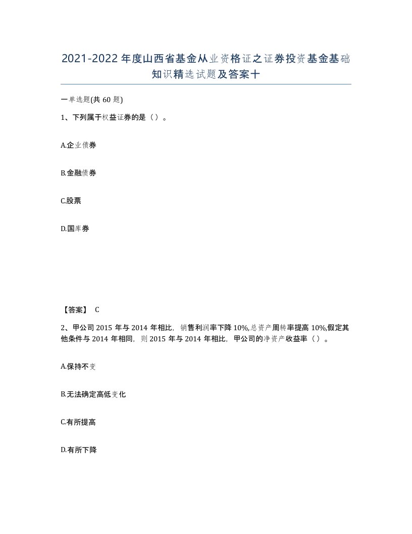 2021-2022年度山西省基金从业资格证之证券投资基金基础知识试题及答案十