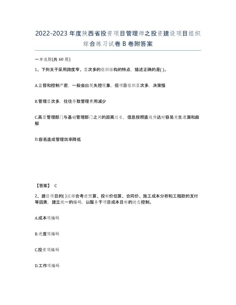 2022-2023年度陕西省投资项目管理师之投资建设项目组织综合练习试卷B卷附答案