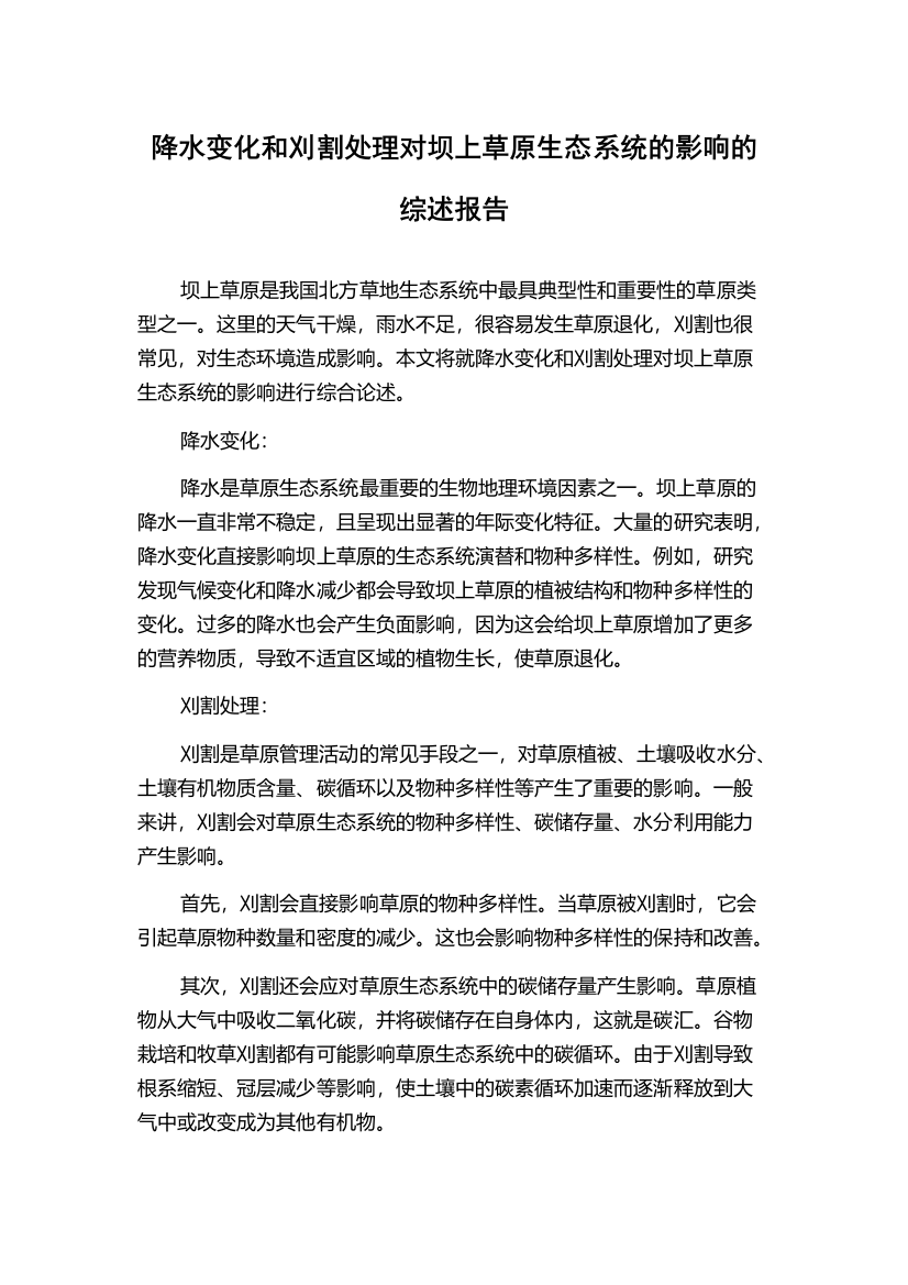 降水变化和刈割处理对坝上草原生态系统的影响的综述报告