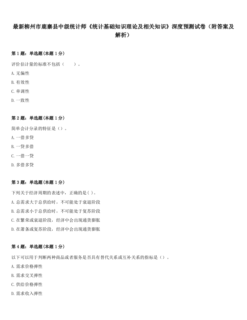 最新柳州市鹿寨县中级统计师《统计基础知识理论及相关知识》深度预测试卷（附答案及解析）