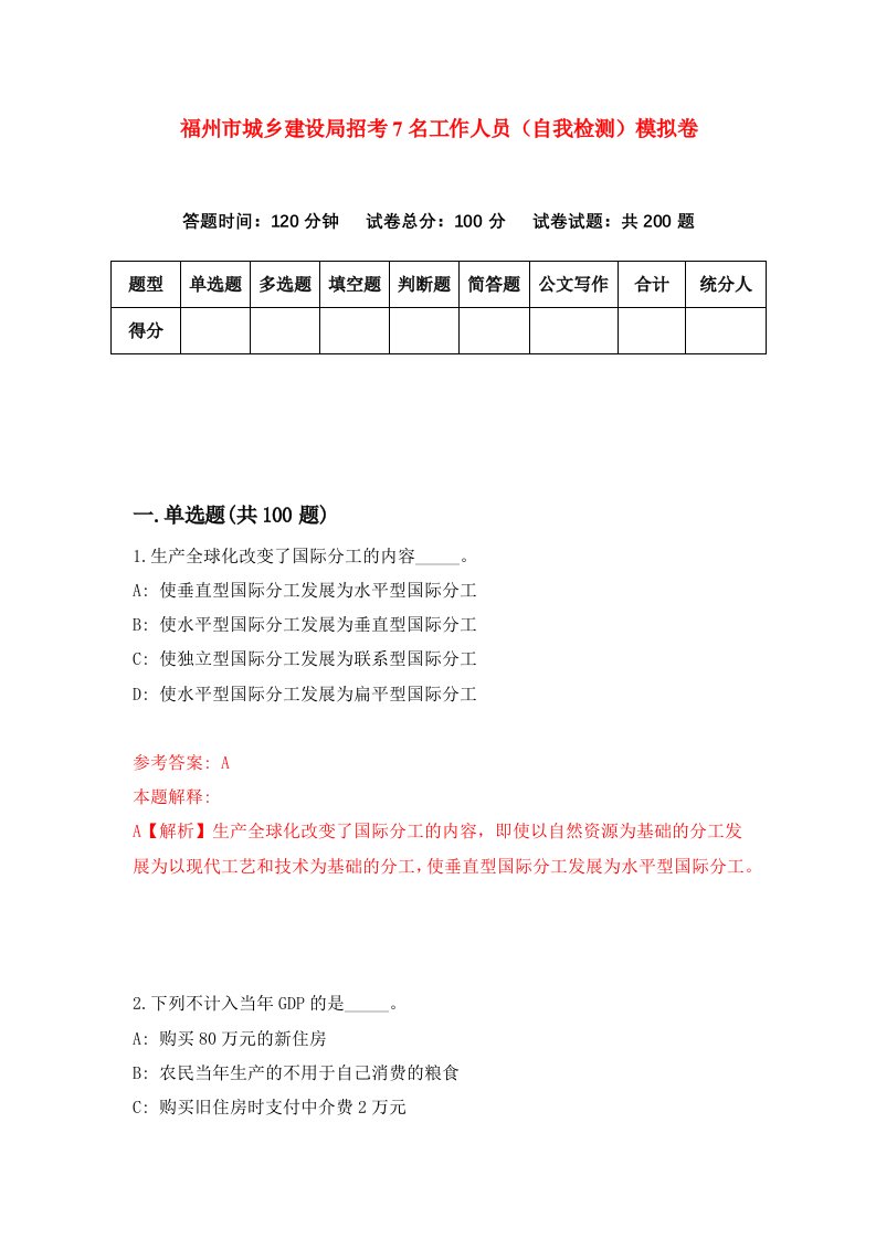 福州市城乡建设局招考7名工作人员自我检测模拟卷第9次