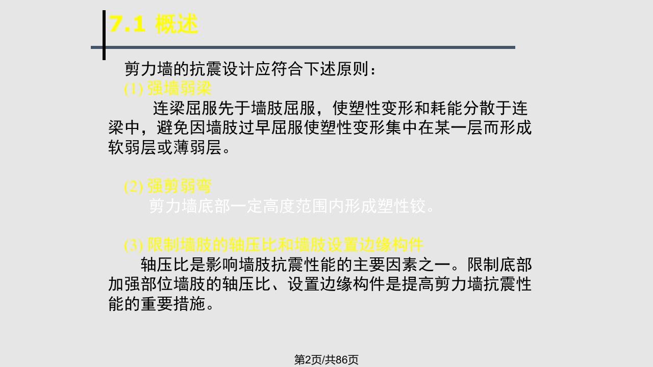 第七章钢筋混凝土剪力墙设计