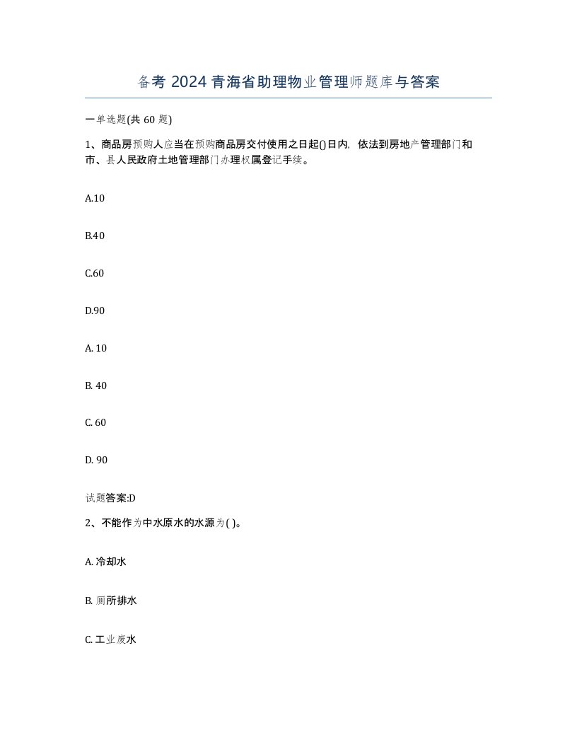 备考2024青海省助理物业管理师题库与答案