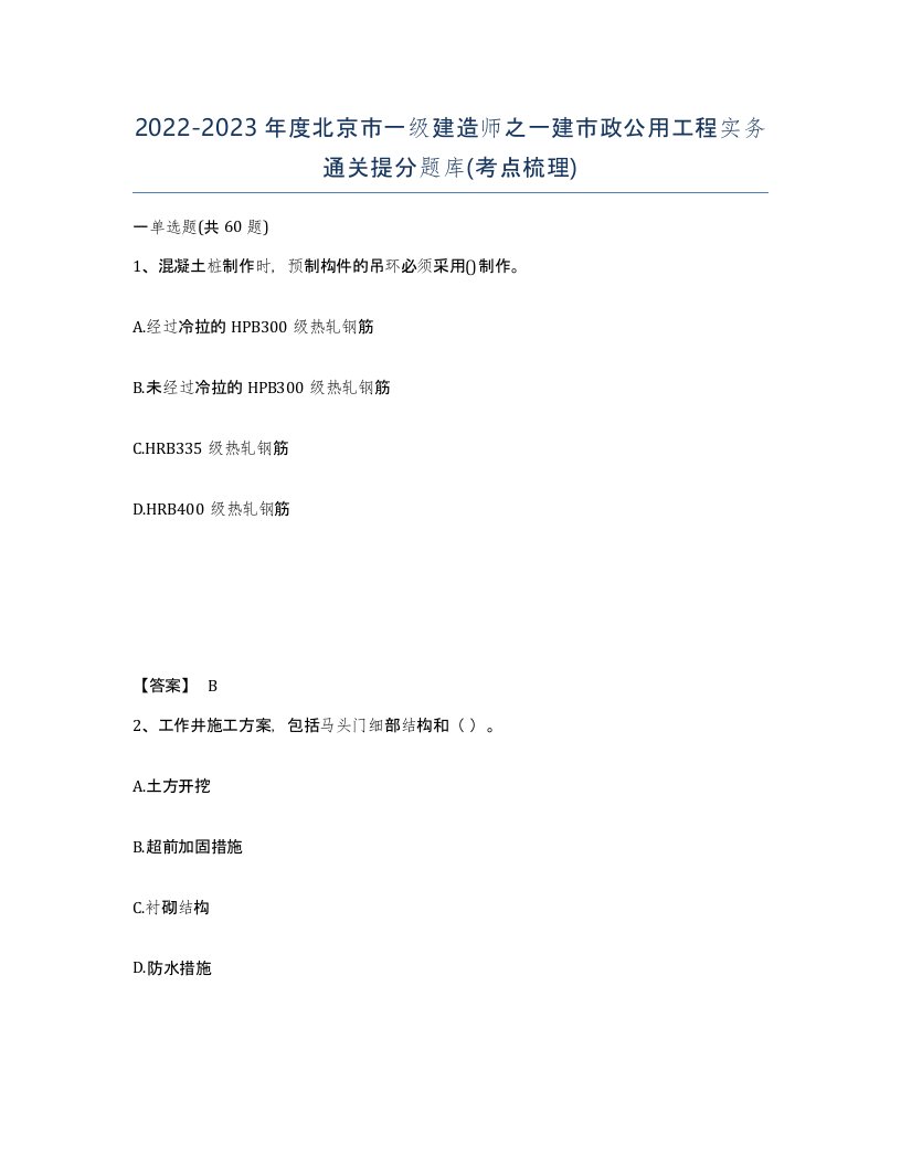 2022-2023年度北京市一级建造师之一建市政公用工程实务通关提分题库考点梳理