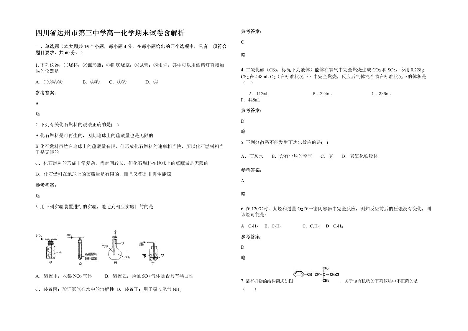 四川省达州市第三中学高一化学期末试卷含解析