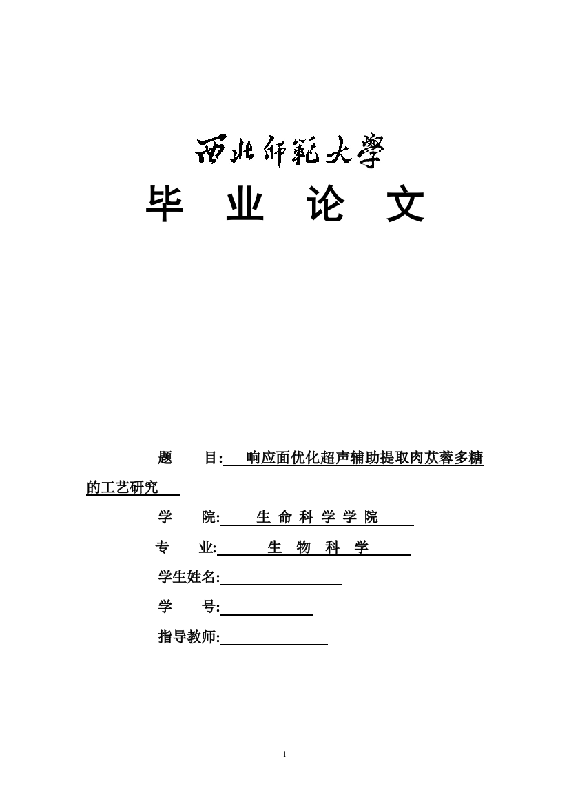 大学毕业论文---响应面优化超声辅助提取肉苁蓉多糖的工艺研究