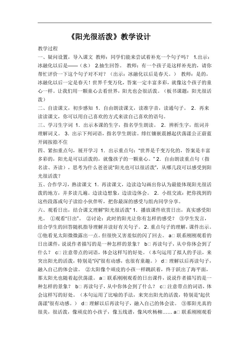 《阳光很活泼》教学设计