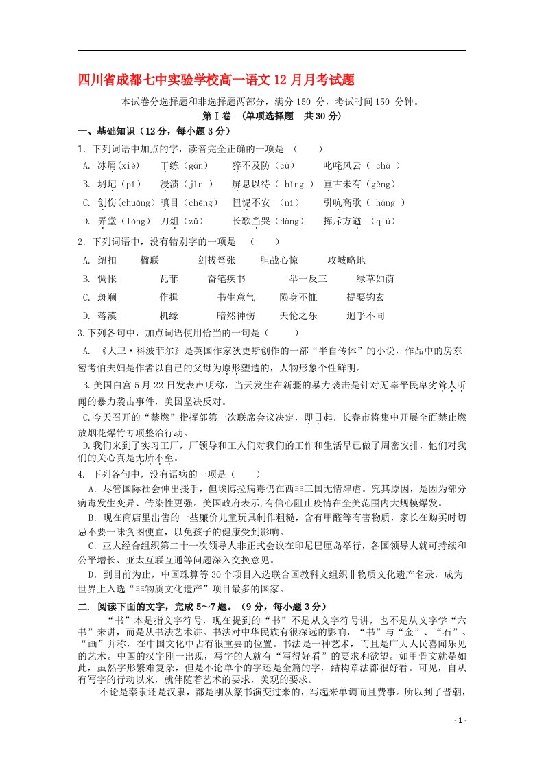 四川省成都七中实验学校高一语文12月月考试题